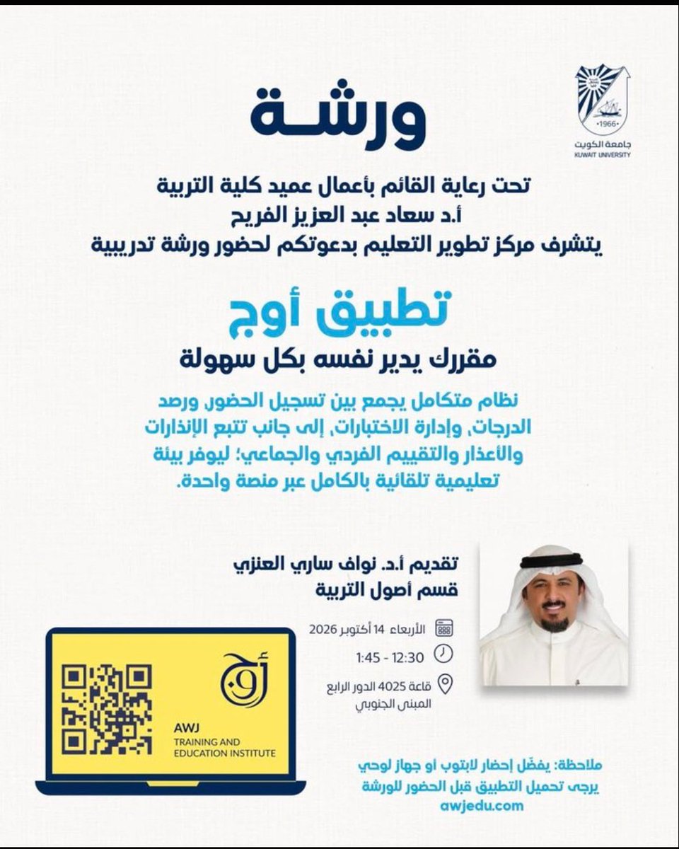 alazmi_af's tweet photo. تشرفت بحضور الورشة التدريبية «تطبيق أوج» التي نظمها مركز تطوير التعليم بكلية التربية في جامعة الكويت، وقدمها أ.د. نواف العنزي، حيث تناولت توظيف الحلول التقنية الحديثة في تطوير العملية التعليمية وتسهيل إدارة الحضور والدرجات والاختبارات.

كل الشكر والتقدير للقائمين على هذه الورشة المثمرة، وللدكتور نواف العنزي على الطرح المتميز والمعلومات القيّمة. 
@Dr_Nawaf
@awjedu
#جامعة_الكويت #كلية_التربية #مركز_تطوير_التعليم #تطبيق_أوج #التعليم_الرقمي #التطوير_التعليمي  #Afrah_Alazmi