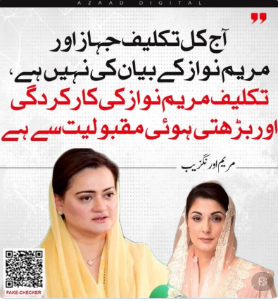 Laraib74868985's tweet photo. 🚨 فیک نیوز الرٹ | FAKE NEWS ALERT
وزیراعلیٰ پنجاب مریم نواز شریف کے طیارے سے متعلق سوشل میڈیا پر گردش کرنے والی ویڈیوز اور دعوؤں پر آنکھ بند کرکے یقین نہ کریں۔ ہر وائرل ویڈیو مستند خبر نہیں ہوتی۔جھوٹے پروپیگنڈے کا جواب حقائق، تحقیق اور ذمہ دارانہ رویے سے دیں۔ شیئر کرنے سے پہلے تصدیق ضرور کریں!#FakeNewsAlert #MaryamNawazSharif #PunjabUpdates #VerifyTheNews #DigitalFactCheck #StopFakePropaganda #ThinkBeforeYouShare #MaryamNawazSharif #PunjabGovernment #FakeNews #FactCheckPakistan #StopMisinformation #سچ_کو_پھیلائیں #خبر_کی_تصدیق #حقائق_پہچانیں #جھوٹی_خبر_نامنظور #افواہیں_نامنظور