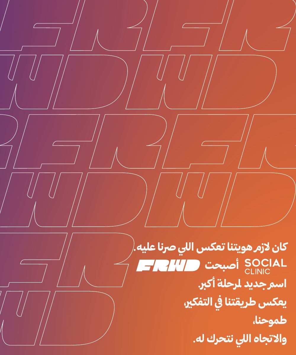 frwdsaudi's tweet photo. احياناً التغيير الحقيقي يبدأ قبل ما يتغيّر الاسم.
هذا الاسم الجديد مجرد اللحظة اللي لحق فيها البراند بالمكان اللي وصلنا له فعلياً. https://t.co/u8BJayzgvB
