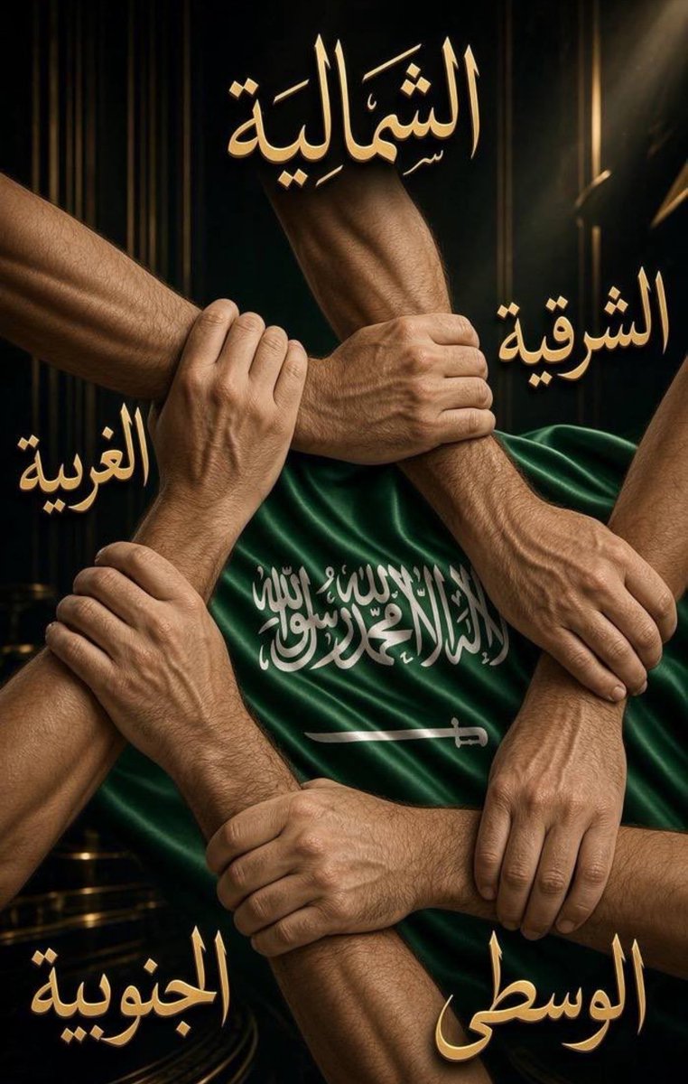 _alangri's tweet photo. #نعم_سعوديون 
يداً واحدة إلى قيام الساعة 🇸🇦 https://t.co/i0aQK7edWn