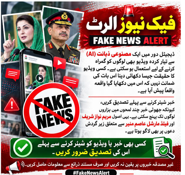 Laraib74868985's tweet photo. جھوٹے پروپیگنڈے کا جواب حقائق، تحقیق اور ذمہ دارانہ رویے سے دیں۔ شیئر کرنے سے پہلے تصدیق ضرور کریں!#FakeNewsAlert #MaryamNawazSharif #PunjabUpdates #VerifyTheNews #DigitalFactCheck #StopFakePropaganda #ThinkBeforeYouShare #MaryamNawazSharif #PunjabGovernment #FakeNews #FactCheckPakistan #StopMisinformation #سچ_کو_پھیلائیں #خبر_کی_تصدیق #حقائق_پہچانیں #جھوٹی_خبر_نامنظور #افواہیں_نامنظور #SayNoToFakeNews #ذمہ_دار_شہری #خبر_کی_تصدیق #جھوٹی_خبروں_سے_بچیں