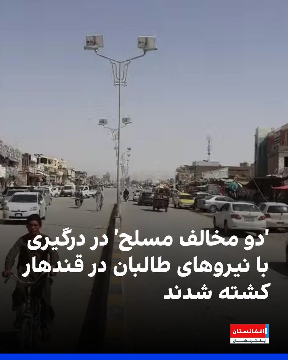 AbdullahPa0owv's tweet photo. پولیس طالبان در قندهار اعلام کرد که ‘دو مخالف مسلح این گروه’ در درگیری با نیروهای طالبان در ولسوالی اسپین‌بولدک کشته شدند. 

فرماندهی پولیس گفت که یکی از این افراد در جریان تیراندازی کشته شد و دیگری پس از زخمی‌شدن بازداشت شد و سپس جان باخت. https://t.co/m9QsxP0zk6