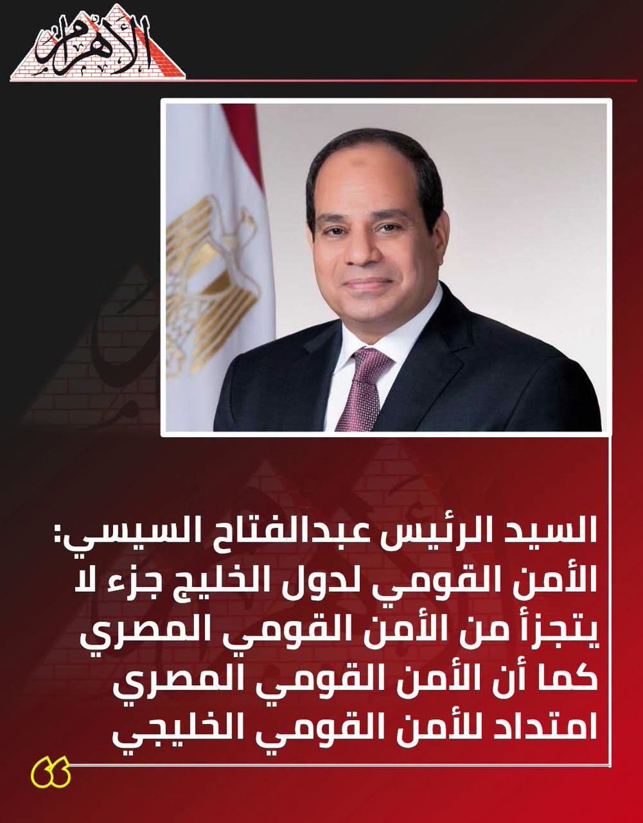 AlAhram's tweet photo. السيد الرئيس عبدالفتاح السيسي: الأمن القومي لدول الخليج جزء لا يتجزأ من الأمن القومي المصري كما أن الأمن القومي المصري امتداد للأمن القومي الخليجي
https://t.co/K29WhEutr6 https://t.co/RKPvYr6vOX