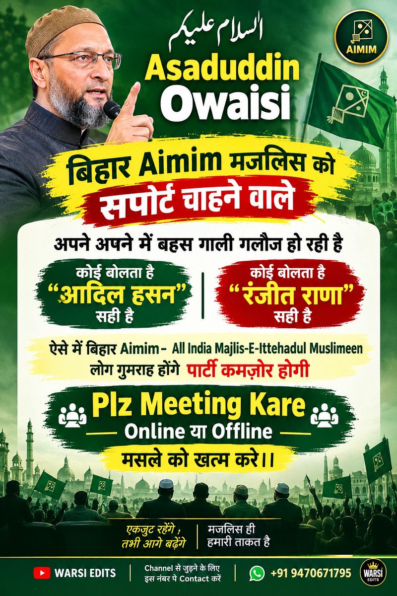 kasif__Warsi's tweet photo. @asadowaisi
बिहार AIMIM के सभी साथियों से अपील है कि आपसी बहस और विवाद से ऊपर उठकर इत्तेहाद, इज़्ज़त और पार्टी की मजबूती के लिए मिल-बैठकर बातचीत करें। आदिल हसन और रंजीत राणा के मुद्दे पर ऑनलाइन या ऑफलाइन बैठक करके आपसी गलतफहमियों को दूर किया जाए। 🤝
#aimim #bihar #aimimbihar https://t.co/llb7WbkG3f