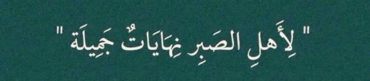 ll1ayl's tweet photo. وهذا وعدُ الله!
بعد الشعور بالحزن والتعب والضيق والظلم، وبعد الصبر وبذل المجهود واستنفاذ الطاقة، وبعد الدعاء والابتلاء.. يأتيكَ لُطفٌ من الله يُنسيك ما فقدتَ وما تجرّعت!

فترضى ويزداد قلبُكَ حبًّا لله بعدما رأيت كيف يأتي جبرُ الله
اصبر.. فربما تكون أيامك الأجمل أقرب مما تظن https://t.co/oFyF2XuqKC