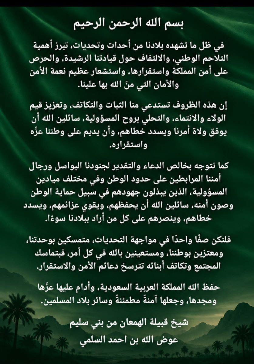 solaim_com's tweet photo. كلمه الشيخ / عوض الله احمد السلمي

#السعوديه_العظمى 
#السعوديه_خط_أحمر https://t.co/sw4kcfJgsT