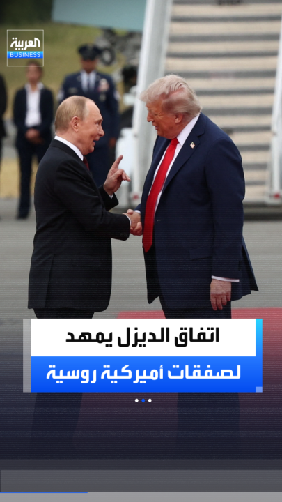 اتفاق الديزل يفتح باب التعاون الاقتصادي بين واشنطن وموسكو.. والكرملين يتحدث عن صفقات جديدة وسط انتقادات أوكرانية وأوروبية _Business 