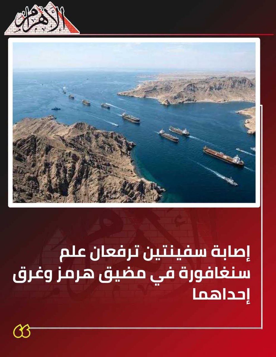 AlAhram's tweet photo. إصابة سفينتين ترفعان علم سنغافورة في مضيق هرمز وغرق إحداهما

أعلنت سلطة الموانئ والملاحة البحرية في سنغافورة، اليوم، تعرض سفينتي حاويات ترفعان العلم السنغافوري لقصف بمقذوفات مجهولة أثناء عبورهما مضيق هرمز؛ مما أدى إلى غرق إحداهما إثر تعرضها لأضرار بالغة واشتعال النيران فيها.
وأوضحت السلطات السنغافورية، أن السفينتان "جي إف إس برايد" وإف إس جيزيل" تعرضتا للاستهداف يومي 13 و14 أكتوبر على التوالي.. حسبما ذكرت شبكة "تشانيل نيوز آشيا" الإخبارية.
https://t.co/VzC1p41smD