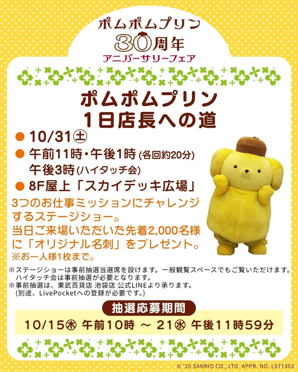 tobudept_net's tweet photo. ／
📣事前抽選スタート！
🍮ポムポムプリンが1日店長に⁉️
＼

ポムポムプリンが #池袋東武 の1日店長として登場、3つのお仕事ミッションにチャレンジします✨

ただいま東武百貨店 池袋店 公式LINEから整理券の事前抽選に応募できます🍀
⏰応募は10/21(水)午後11時59分まで！
👇友だち追加はこちら
https://t.co/RznW4uxRYG

📅イベント開催日：10/31(土)
午前11時・午後1時(各回約20分)
午後3時(ハイタッチ会)
📍8F屋上「スカイデッキ広場」

✅イベントの詳細はこちら
https://t.co/hFuP82XGCy

#池袋東武 #ポムポムプリン30周年