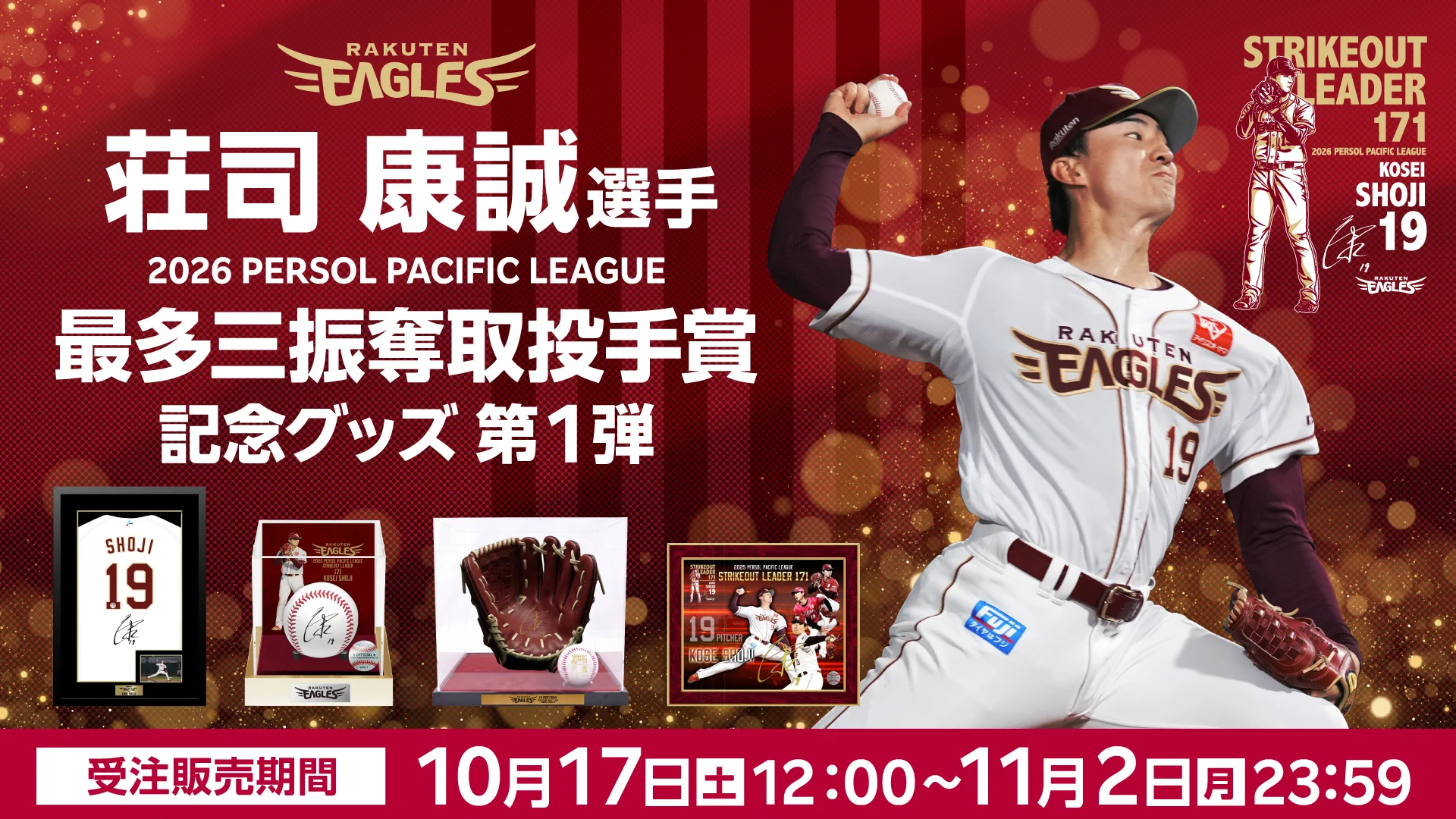 楽天イーグルス グッズチーム в X: „🎊おめでとうございます🎊 #荘司