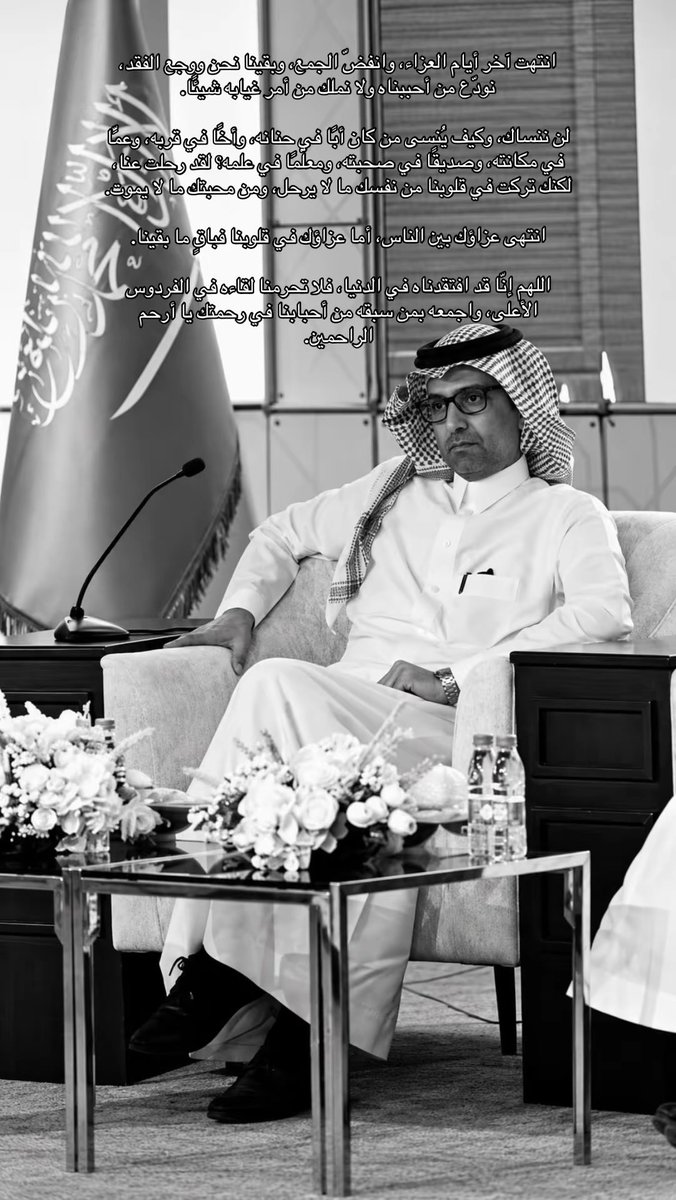 rb_ece's tweet photo. انتهت آخر أيام العزاء، وانفضّ الجمع، وبقينا نحن ووجع الفقد، نودّع من أحببناه ولا نملك من أمر غيابه شيئًا.

لن ننساك، وكيف يُنسى من كان أبًا في حنانه، وأخًا في قربه، وعمًّا في مكانته، وصديقًا في صحبته، ومعلّمًا في علمه؟ لقد رحلت عنا، لكنك تركت في قلوبنا من نفسك ما لا يرحل، ومن محبتك ما لا يموت.

انتهى عزاؤك بين الناس، أما عزاؤك في قلوبنا فباقٍ ما بقينا.

اللهم إنّا قد افتقدناه في الدنيا، فلا تحرمنا لقاءه في الفردوس الأعلى، واجمعه بمن سبقه من أحبابنا في رحمتك يا أرحم الراحمين.

https://t.co/kT9ZaGmaCX