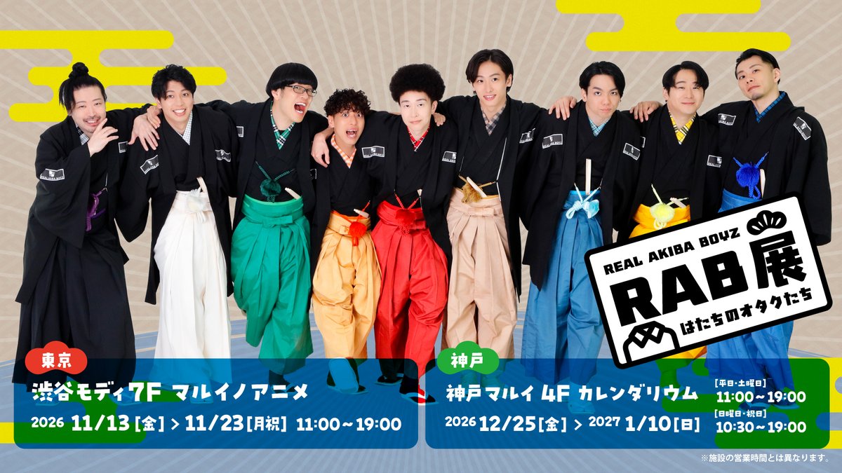 RABinformation's tweet photo. 【新情報】今年も開催決定！RAB×マルイコラボ！ 🎉

今年のテーマは…… 『RAB成人式』 👘✨

渋谷＆神戸の2都市で開催決定！ さらに！大好評の お渡し会 も実施します🎁

📍 渋谷：11/13(金) 〜 11/23(月・祝) 
📍 神戸：12/25(金) 〜 1/10(日) ※神戸会場は年末年始休業を含みます。

詳細は今後の続報をお楽しみに！👀

📺 配信現場 https://t.co/Vw1iHig83s

#リアルアキバボーイズ20TH #RAB #REALAKIBABOYZ