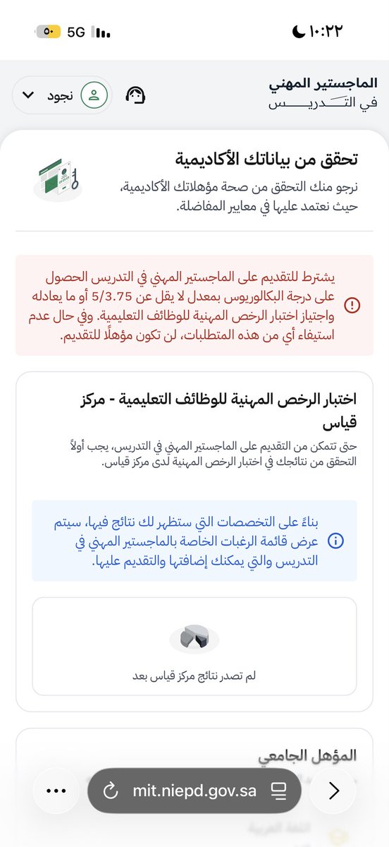 Njood22307's tweet photo. @TeacherEduSA السلام عليكم، درجة الرخصة التخصصية موجودة لدى قياس لكنها لا تظهر في منصة التقديم للماجستير المهني في التدريس، رغم استيفائي للشروط. سبق تواصلت معكم وأفدتم بمعالجة طلبي، ولم يصلني تحديث. أرجو متابعة طلبي وإنصافي قبل فوات فرصة التقديم. شكرًا لكم. https://t.co/Pzoz66kCHj