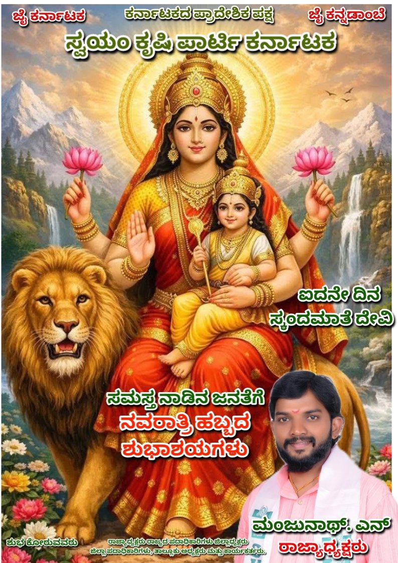 SwayamPartyskp's tweet photo. ಸಮಸ್ತ ನಾಡಿನ ಜನತೆಗೆ  ನವರಾತ್ರಿ ಹಬ್ಬದ ಶುಭಾಶಯಗಳು, ಐದನೇ ದಿನ ತಾಯಿಯನ್ನು ಸ್ಕಂದಮಾತ ದೇವಿ ರೂಪದಲ್ಲಿ ಪೂಜಿಸುತ್ತೇವೆ. ನಾಡಿನ ಜನತೆಗೆ ತಾಯಿಯೂ ಸುಖ ಶಾಂತಿ ನೆಮ್ಮದಿ ಆರೋಗ್ಯ ಐಶ್ವರ್ಯ ಕರುಣಿಸಲಿ. #skp2026  #skppartykarnataka  #skpdasara https://t.co/zEN8EnhVnZ