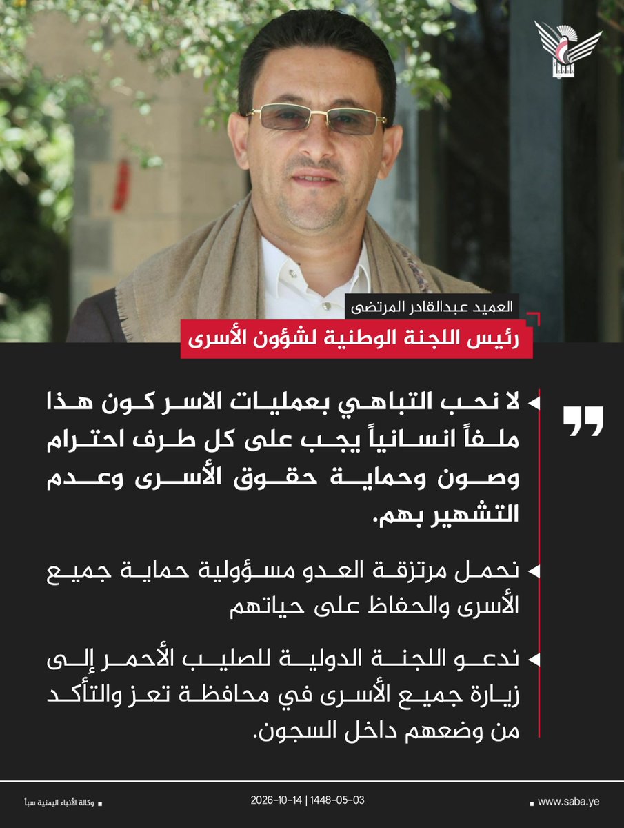 drahmedalshami's tweet photo. لا نحب التباهي بعمليات الاسر كون هذا ملفاً انسانياً يجب على كل طرف احترام وصون وحماية حقوق الأسرى وعدم التشهير بهم.

"رئيس اللجنة الوطنية لشؤون الأسرى العميد عبدالقادر المرتضى" https://t.co/bVXsUSgD1w