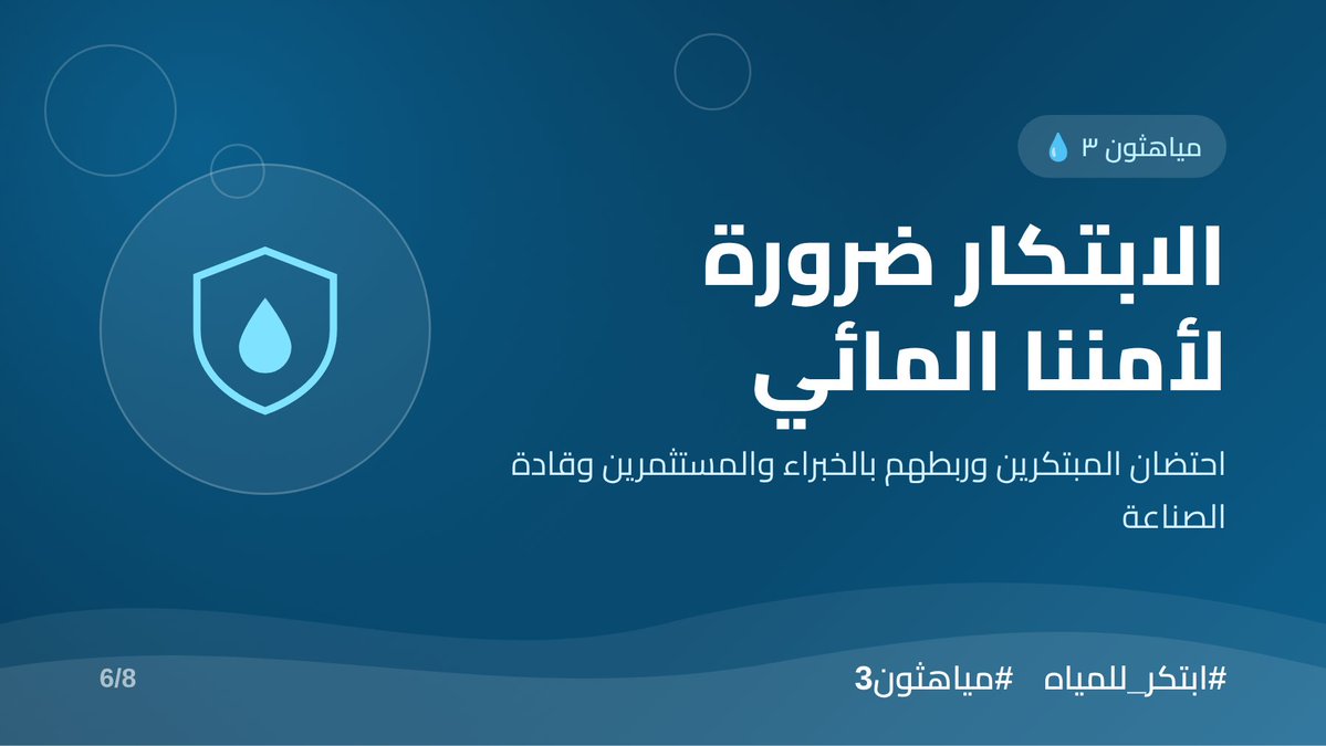 sbasb5's tweet photo. دعم الابتكار في قطاع المياه ليس ترفًا، بل ضرورة لأمننا المائي. كل التقدير للهيئة السعودية للمياه على احتضان المبتكرين وفتح الأبواب أمامهم للوصول إلى الخبراء والمستثمرين وقادة الصناعة.
#ابتكر_للمياه #مياهثون3 https://t.co/C1ssJCyVOA