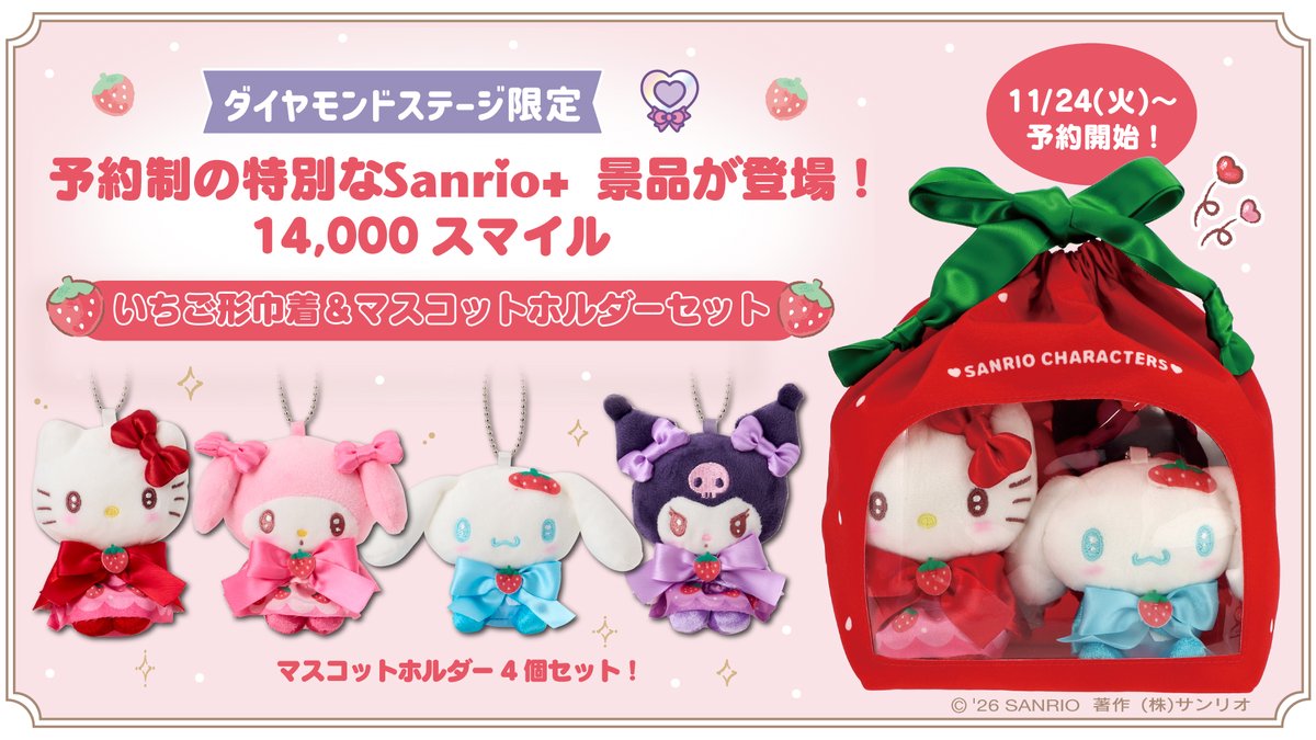 sanrio_news's tweet photo. Sanrio+ダイヤモンドステージ限定☆
予約制の特別なSanrio+景品「いちご形巾着&amp;マスコットホルダーセット」が登場♪
14,000スマイルで予約できるよ！
予約受付期間は、11/24（火）から来年1/12（火）まで♡
スマイルをためて準備していてね★
https://t.co/NGNpzBjrqj
#サンリオプラス https://t.co/UScmqpvBpR