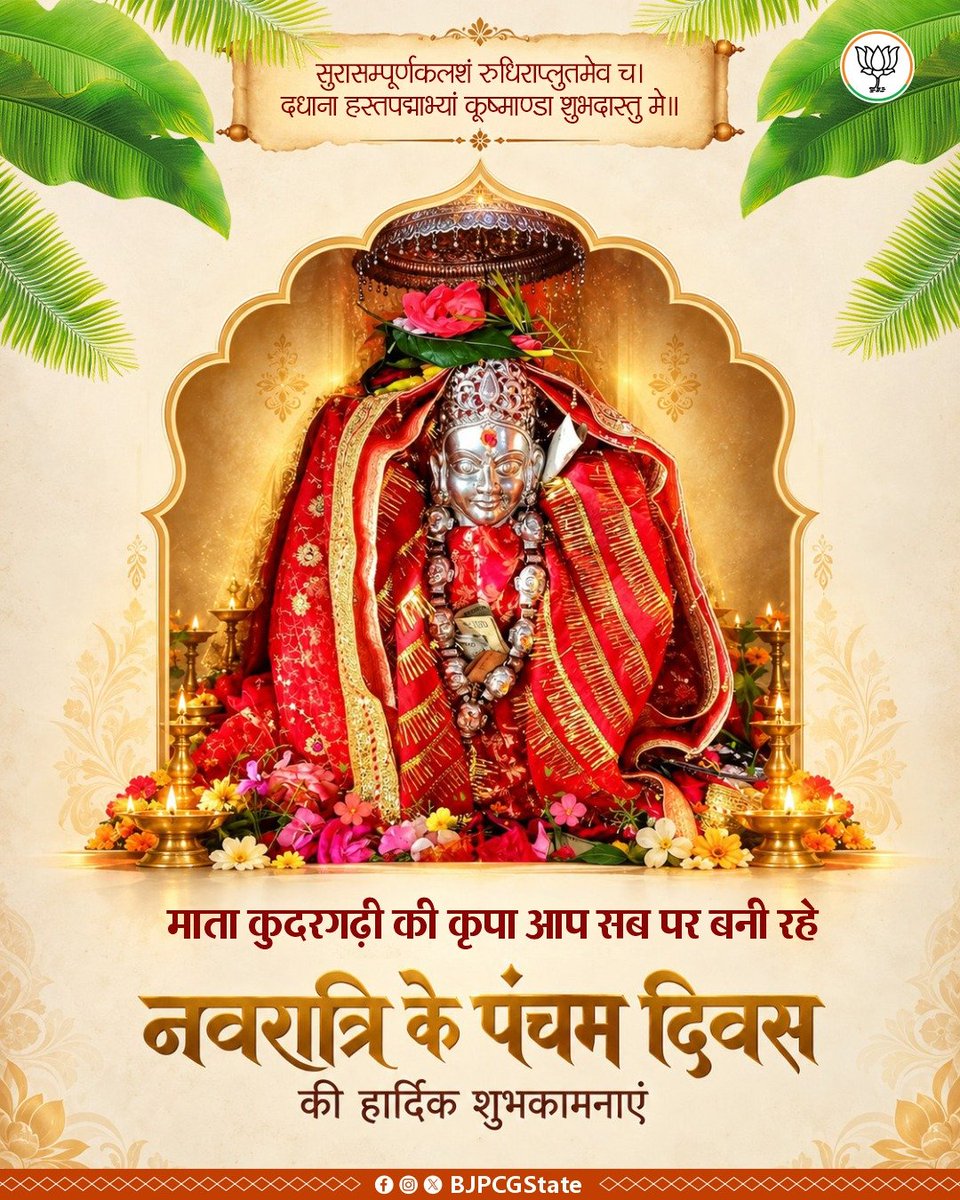 BJP4CGState's tweet photo. माता कुदरगढ़ी की कृपा आप सब पर बनी रहे।

शारदीय नवरात्र के पंचम दिवस की समस्त प्रदेशवासियों को हार्दिक शुभकामनाएं। https://t.co/VcMLP5aaCa