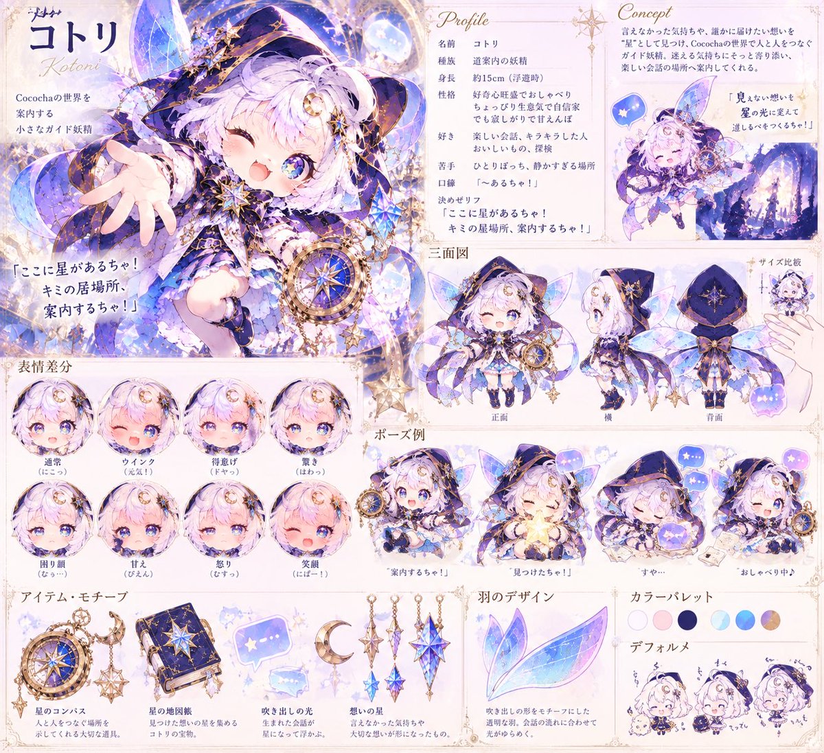 Snufkin_fantasy's tweet photo. 人と人との想いを星に変える、好奇心旺盛でちょっぴり生意気なガイド妖精・コトリ！

「ここに星があるちゃ！」

星のコンパスを手に、今日もキミと誰かをつなぐ場所へご案内♪
＃ココチャ公式キャラコンテスト https://t.co/Or2PFb2PNx