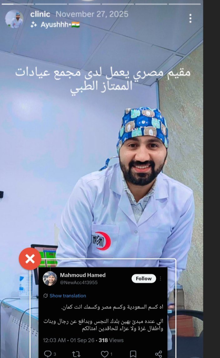 j87jdp's tweet photo. مقيم مصري اسمه محمود حمد
يقيم في مدينة الرياض
يعمل في مجمع عيادات الممتاز الطبي 
بقول بصريح العبارة كسم السعودية والسعوديين وله منشورات مسيئة أيضا 
مرفقة مع رقم العيادة وصفحته في الميديا
وقاعد يشمت ويتشمت في ضحايا المدنيين اللي تم قتلهم الطيران المصري الغادر
@MOISaudiArabia 
@ppgovsa 
@TawakkalnaApp 
@Amanatalriyadh