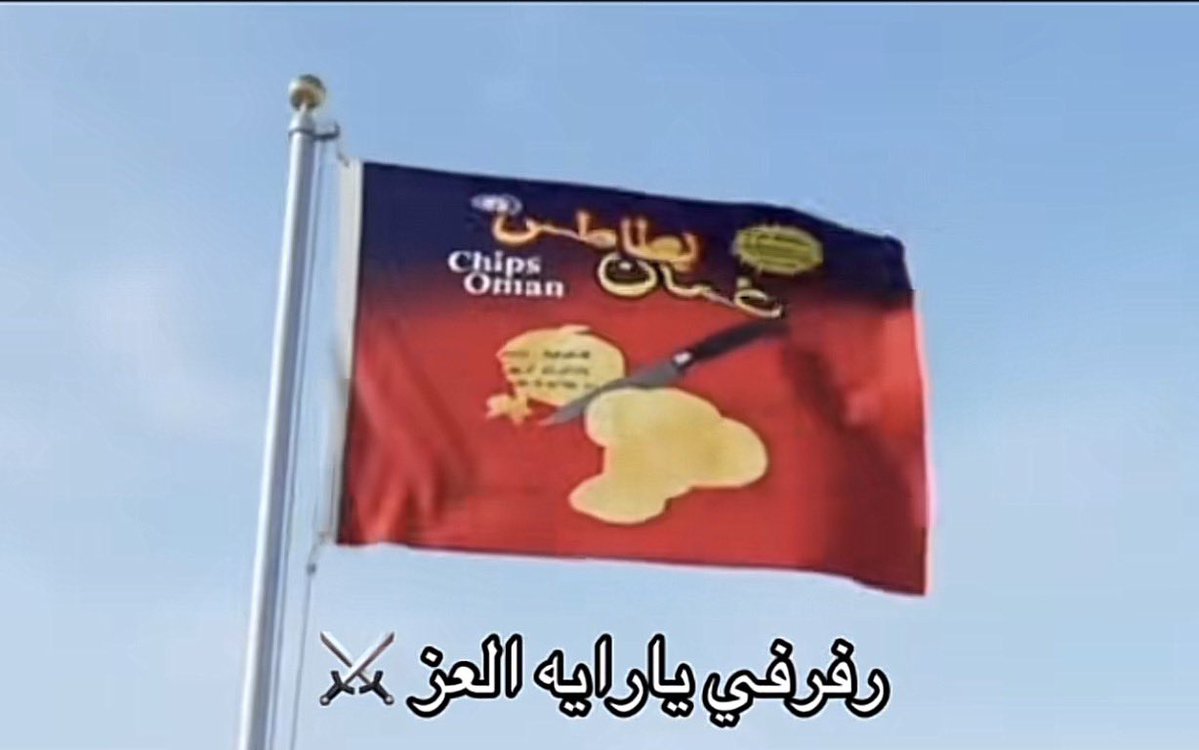 q6uq_'s tweet photo. I Love Oman Chips 🇴🇲. 

#بطاطس_عمان https://t.co/4AxQWFfkrB