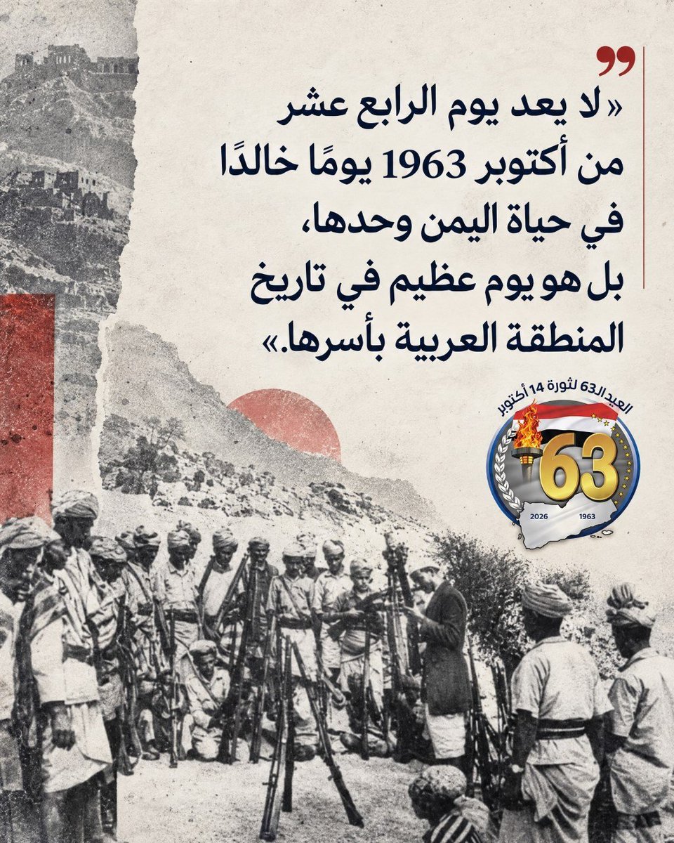 MuslimAlMahri's tweet photo. لا يعد يوم الرابع عشر من أكتوبر 1963 يومًا خالدًا في حياة اليمن وحدها، بل هو يوم عظيم في تاريخ المنطقة العربية بأسرها.

#ثورة_14_اكتوبر
#برع_يا_استعمار https://t.co/soYm8aPgmO