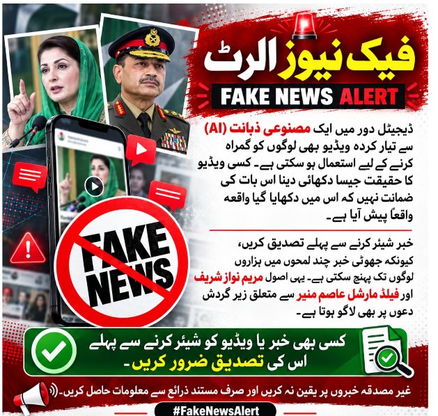 peaceinislam345's tweet photo. وزیراعلیٰ مریم نواز شریف دے جہاز بارے کوئی وی خبر شیئر کرن توں پہلاں تصدیق ضرور کرو، کیونکہ جھوٹی خبر تے غلط معلومات پھیلانا قانون دے تحت جرم بن سکدا اے؛ افواہاں نہیں، سچ پھیلاؤ! #جھوٹی_خبر_پھیلانا_جرم_ہے #FactCheck #FakeNews #VerifyBeforeYouShare #FakeNewsAlert https://t.co/pFLXpOR2a5