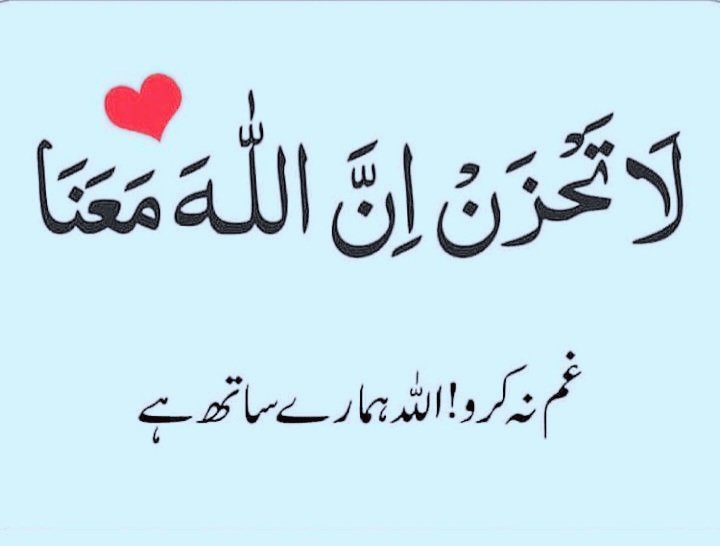 KaliwalYam's tweet photo. غم نہ کرو! اللہ ہمارے ساتھ ہے۔ القرآن ♥️ https://t.co/Zmde0gmYuY