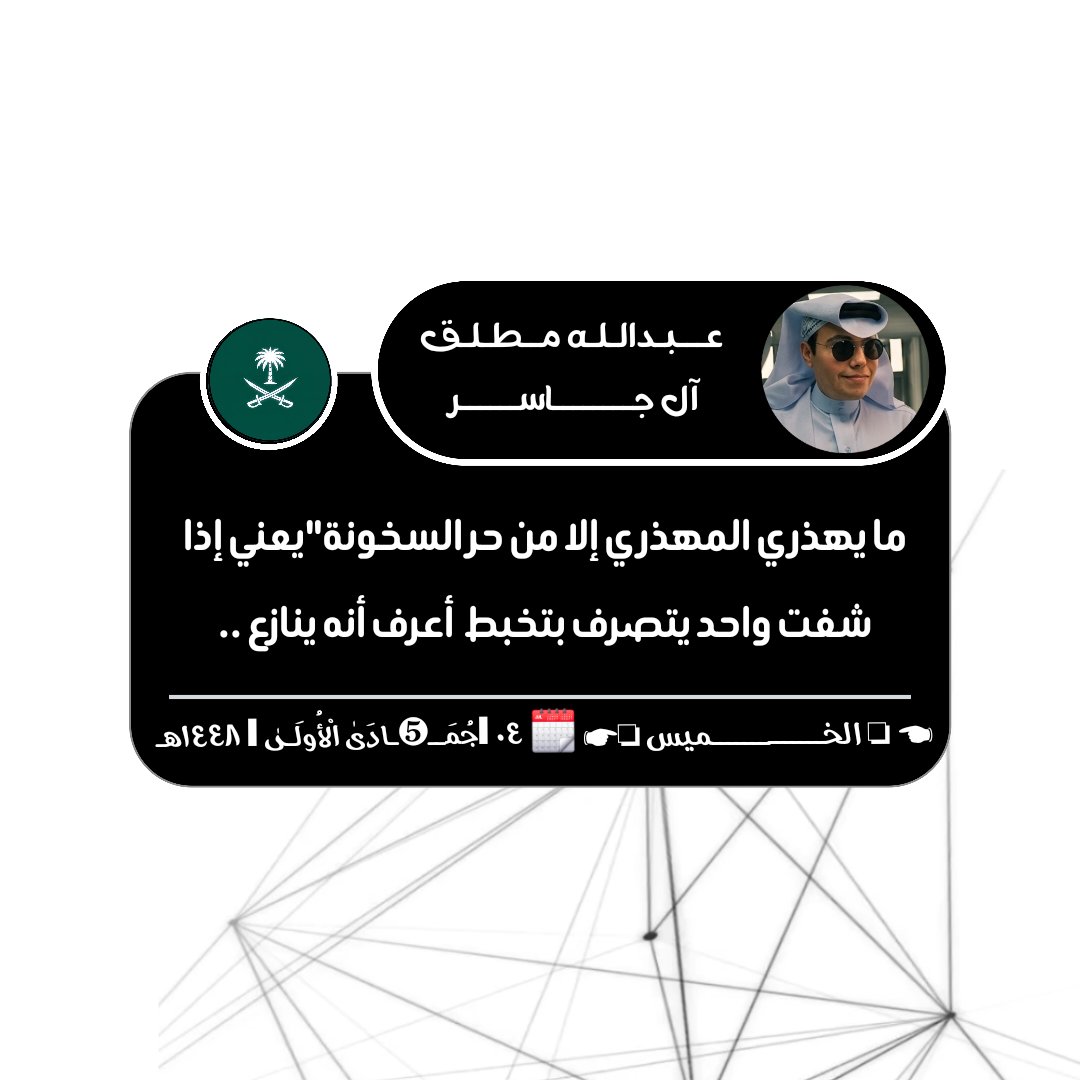 ab8980123's tweet photo. ما يهذري المهذري إلا من حر السخونة"

يعني إذا شفت واحد يتصرف بتخبط 
أعرف أنه ينازع ..
٠٤| جُمَــ❺ـادَىٰ ٱلْأُولَـىٰ | ١٤٤٨هـ https://t.co/Qz86AGbDO5