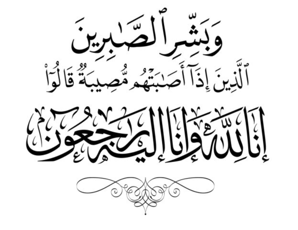 sj3samr's tweet photo. ﷽﴿وَبَشِّرِ الصّابِرينَ۝الَّذينَ إِذا أَصابَتهُم مُصيبَةٌ قالوا إِنّا لِلَّهِ وَإِنّا إِلَيهِ راجِعونَ﴾
.
الله يرحمه ويغفر له ويسكنه الفردوس الأعلى من الجنة ،عظم الله اجركم أخي صفوان ، بفقيدكـــم الغالي 
.
@pjjj_55 https://t.co/I6fymr4zxk