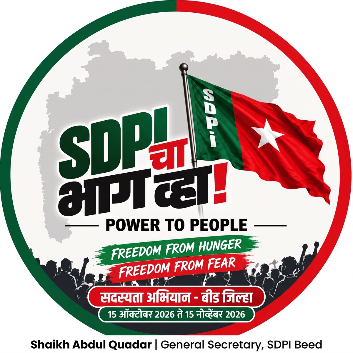 QuadarAnna's tweet photo. Stronger Organization, Stronger Voice for Beed!
From 15 October to 15 November 2026, SDPI Maharashtra is launching its Statewide Membership Campaign. Stand up for constitutional rights, equality, and grassroots development in Beed district—join hands with SDPI today!
​#SDPI #Beed https://t.co/98aMM80O82