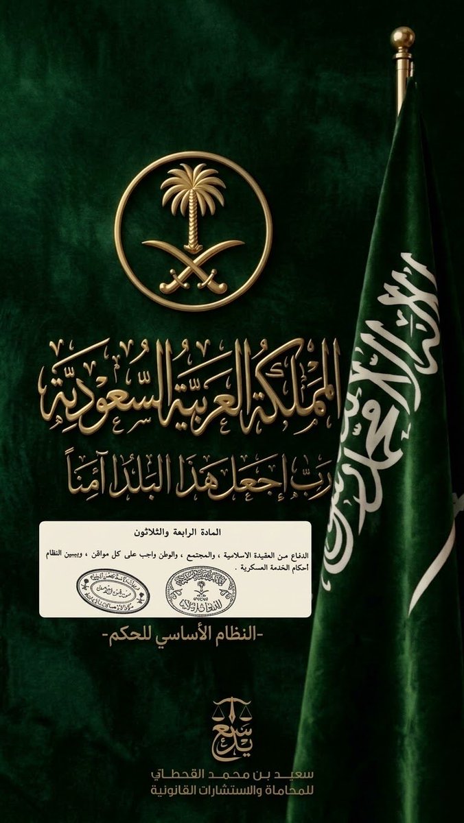 saeed1lawyer's tweet photo. #السعودية_العظمى رايةٌ لا تنحني .. ووطنٌ لا ينكسر
إن الاعتداءات السافرة التي ارتكبتها ميليشيا الحوثي باستهداف المملكة ومنشآتها المدنية، ومنها مطار الملك خالد الدولي، لن تزيدنا إلا وعيًا بوحدة صفنا، وثباتًا خلف قيادتنا، وتمسكًا بأمن وطننا وسيادته.
نحن أبناء المملكة العربية السعودية، نجدد عهدنا وبيعتنا لقيادتنا على السمع والطاعة، في المنشط والمكره، والسلم والحرب، مؤكدين اتحادنا قيادةً وشعبًا، واستعدادنا لبذل أرواحنا وأموالنا في سبيل حماية الوطن وصون مقدراته، كلٌّ في موقعه، وفق شرع الله وأنظمة الدولة.
لن تنال الاعتداءات من عزيمتنا، ولن تفرق بين أبناء هذا الوطن؛ فقيادتنا راية، ووحدتنا حصن، ووفاؤنا عهد لا تهزه الشدائد.
حفظ الله المملكة وقيادتها، وأدام عليها أمنها وعزها، وجمع كلمتها، وثبّت أقدام أبنائها على الحق والوفاء، حتى يقضي الله أمرًا كان مفعولًا.