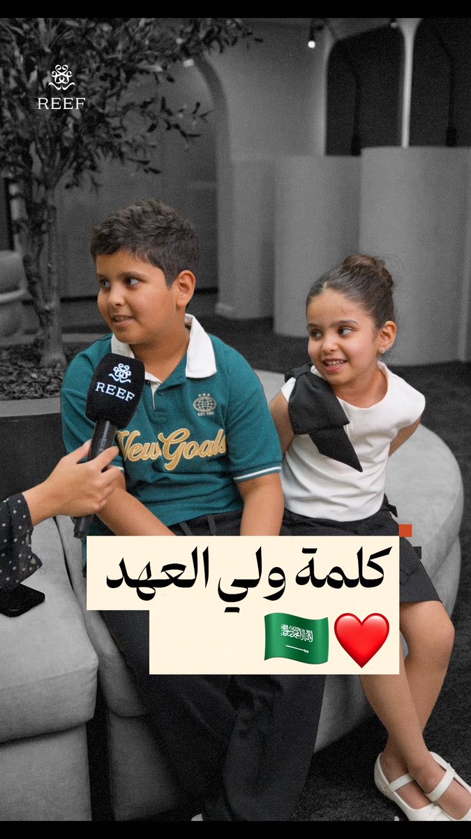 Two children, a boy and girl, are being interviewed on camera with a 'REEF' branded microphone; the boy wears a green 'New Goals' shirt while Arabic text 'كلمة ولي العهد' (Word of the Crown Prince) with Saudi Arabia and heart emojis is overlaid.