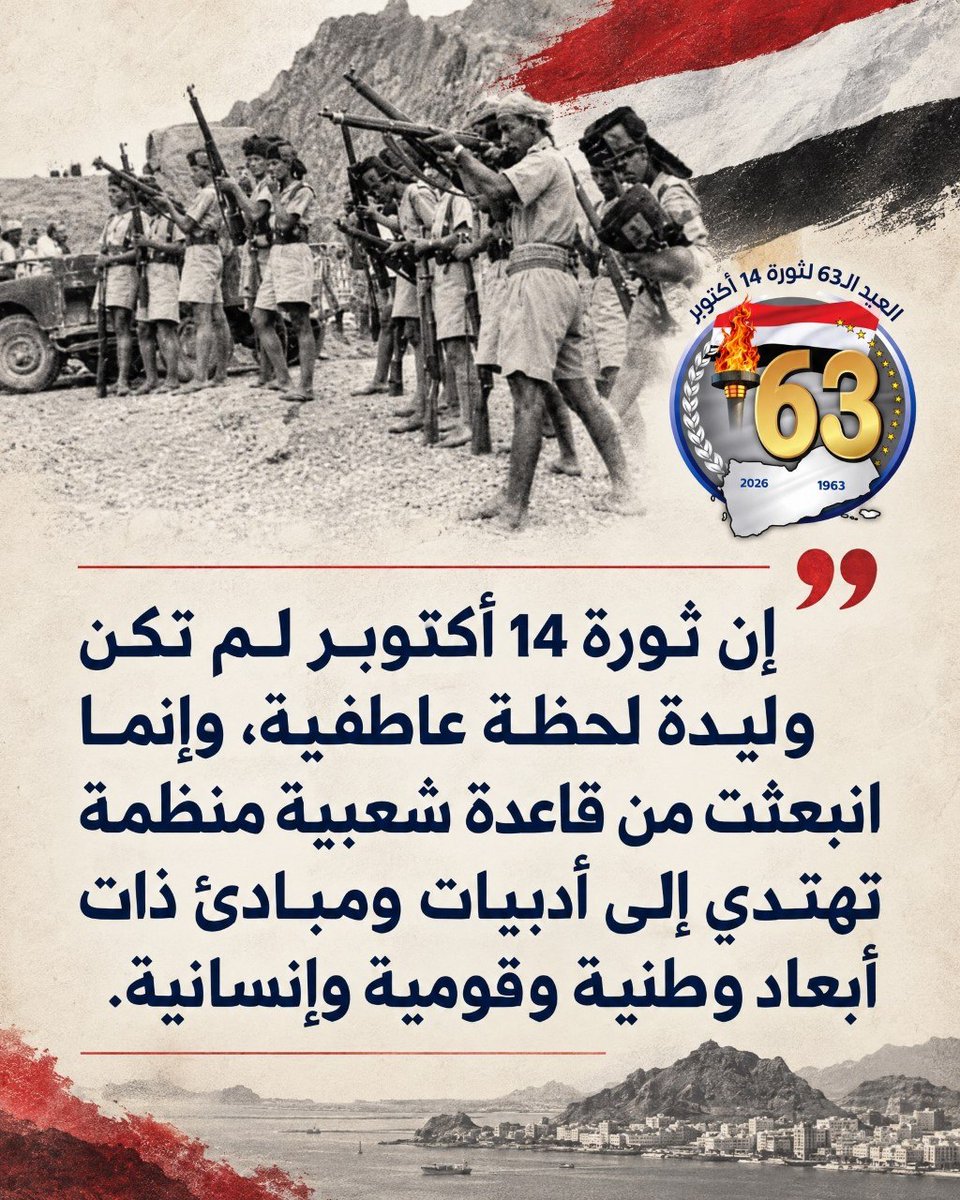 MuslimAlMahri's tweet photo. إن ثورة 14 أكتوبر لم تكن وليدة لحظة عاطفية، وإنما انبعثت من قاعدة شعبية منظمة تهتدي إلى أدبيات ومبادئ ذات أبعاد وطنية وقومية وإنسانية.

#ثورة_14_اكتوبر
#برع_يا_استعمار https://t.co/FzSwZgchgK