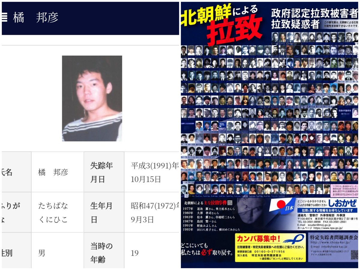 KohakunushiN's tweet photo. #特定失踪者にも光を
#拉致被害者全員奪還
#特定失踪者全員奪還

北朝鮮による拉致の可能性が排除出来ない行方不明者【特定失踪者】

橘邦彦さん
平成3(1991)年10月15日失踪
失踪当時19歳　専門学校生
現在54歳
失踪場所静岡県沼津市の自宅から外出して
失踪状況10月15日夜、男性から電話があり沼津市の自宅から出ていったまま失踪。
　邦彦さんの電話口での応対の様子から、「木村」と名乗った男は邦彦さんよりも年長者で、そんなには親しくない相手とみられ、電話（約10分間）は、「邦彦さんを家の外に呼び出すために何らかの説得に要した時間ではないか？」との推測に至った。
　電話を切った直後に外出しようとする邦彦さんに母・智子さんが「どこに行くの？」と声をかけたにも関わらず無言で家を出ていることから、他の特異な失踪者と同様に「小さな嘘」的な兆候が見られた。
　また、外出時の服装は普段着で手ぶら状態だったこと、失踪後に家族が室内を調べた結果、免許証などは机の上に置かれたままで、財布程度しか持ち出していないことから「ちょっとそこまで」程度のつもりで外出したものと考えられる。
　本件については事件当初から関係しているのではないかと疑われた男性もいたが、警察が事情聴取等をしており、結果的には何も出てきていない。
北朝鮮にいるとの不確定情報がある。

北朝鮮における証言・情報について(10月29日会見資料修正)
R6.10.30
https://t.co/v3cnqDKmFf
荒木和博ARAKI, Kazuhiro

「お帰り」と言うために 　
特定失踪者家族会 著　草思社
◎あなたが帰ってきたら、お母さんは
日本一大きな声で「お帰り」って言うよ。
――橘邦彦さんの母・橘智子さん
――橘邦彦さんの父・橘哲夫さん
https://t.co/ZHzlUIZufJ

北朝鮮による拉致の可能性を排除できない事案に係る方々
静岡県18名
https://t.co/bOBmQu7xew
静岡県警察公開11名

『特定失踪者リストhttps://t.co/ZbovbNdDv9
から見えてきたこと』
① 全ての都道府県に特定失踪者が存在する
② 昭和52(1977)年を頂点に、前後合わせて約60年間続いた
③ 失踪時10代~30代の若者が全体の90%を占める
④ 失踪者の職業や身分に偏りや傾向がある
⑤ 同じ学校の出身者や地域での連続性がある
⑥ 北朝鮮関係施設と失踪地域との関連性がある等です。

「時間がない」と言うけれど（R5.10.13）
https://t.co/Ezy395k5tK

レブラ君とあやしい仲間たち　特別篇(R4.4.2)
https://t.co/p9x6AbY8LK

レブラ君とあやしい仲間たち　その79(R4.4.2)
https://t.co/vwQ8WFTnqh