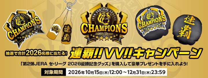 TigersDreamlink's tweet photo. 本日より、公式オンラインショップ T-SHOP限定で、「連覇！！VV！！キャンペーン」を実施いたします。 第2弾JERA セ・リーグ2026優勝記念グッズを含む税込11,000円以上ご購入いただいた方の中から、抽選で2026名様に「直筆サイン入り JERA セ・リーグ2026優勝記念ミニロゴパネル」「JERA セ・リーグ2026優勝記念丸型ミニクッション」「JERA セ・リーグ2026優勝記念ミニボトルキーホルダー」のいずれかをプレゼントいたします！
▼詳細はこちら 
https://t.co/cFUJJ2T4jz

#虎VV2026
#阪神タイガース
#熱覇
#連覇