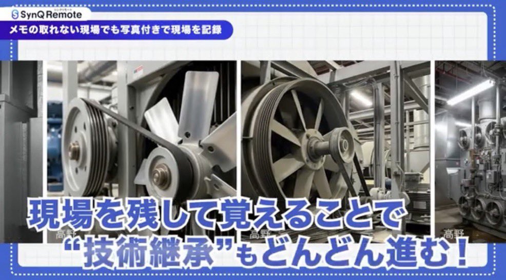 SynQRemote's tweet photo. /
ベテラン検査員の知を現場と未来へ🌱🚀
\

・検査員の高齢化によるベテラン不足
・若手の経験不足による品質担保の問題

検査員から補助員への指示をリモートでも正確に行い、動画・文字起こし・要約をセットで自動記録！あとから振り返りが可能に👷‍♂️

#SynQRemote で
検査・教育を分離することなく循環させる仕組みづくりを✨

#SynQRemote #建設DX #現場DX #品質管理 #技術継承  #人材不足 #高齢化対策 #現場教育 #検査業務 #リモート支援  #AI活用