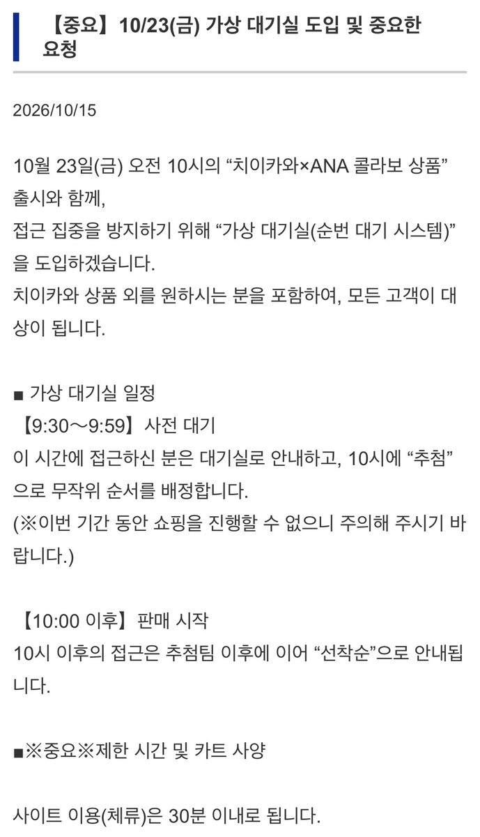 usak_gi's tweet photo. 치이카와 ANA 콜라보 발매 당일에 “가상대기실”이라는 방법이 도입된다고 하네요!

- 9시 30분~59분 : 사전대기
- 10시 : 추첨으로 무작위 순서 배정
- 10시 이후 : 판매시작
(순서가 되면 10분 이내 입장, 체류시간 30분)
* 대기 중 매진 가능성 있음 https://t.co/a1fJ3f7hal