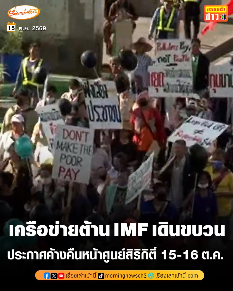 MorningNewsTV3's tweet photo. เครือข่ายต่อต้าน IMF เดินขบวน สะท้อนเสียงผู้ได้รับผลกระทบจาก นโยบายทางเศรษฐกิจ ไปยังเวทีประชุมระดับโลก IMF และ World Bank ประกาศค้างคืนหน้าศูนย์สิริกิติ์ 15-16 ต.ค. ตำรวจเตือนผู้ใช้รถเลี่ยงเส้นทางถนนรัชดาภิเษก

อ่านข่าว : https://t.co/pxFeUJwgCy

#เรื่องเล่าเช้านี้ #ครอบครัวข่าว3 #ข่าวการเมือง