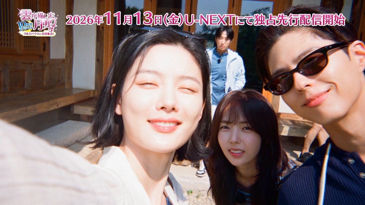 nbcuni_asia's tweet photo. #雲が描いた月明り 10周年スペシャル
〜クルミハウスに全員集合！〜
U-NEXTにて11/13(金)配信開始🎉
☾ ⋆⁺₊⋆┈┈┈┈┈┈┈┈┈┈⋆⁺₊⋆

＼ティザー映像を解禁／
https://t.co/QJrKZjJJU2

プライベートでも親交を深めてきた、
キャスト5人の素顔が満載🫶🏻🫧

#구르미그린달빛 #구르미다시그린달빛 #UNEXT