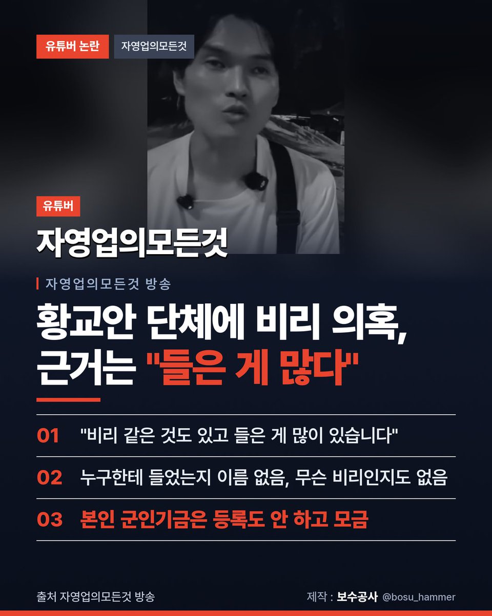 bosu_hammer's tweet photo. 자영업의모든것이 방송에서
황교안이 이끄는 부방대를 두고 이렇게 말했습니다.
"비리 같은 것도 있고 들은 게 많이 있습니다"

누구한테 들었는지 이름도 없고,
무슨 비리인지도 말하지 않았습니다.
들었다는 말뿐입니다.

증거 없이 남의 단체 비리를 입에 올리는 사람,
본인 군인기금은 등록도 안 하고 모았습니다.
#자영업의모든것 #황교안 #거짓선동 #풀영상