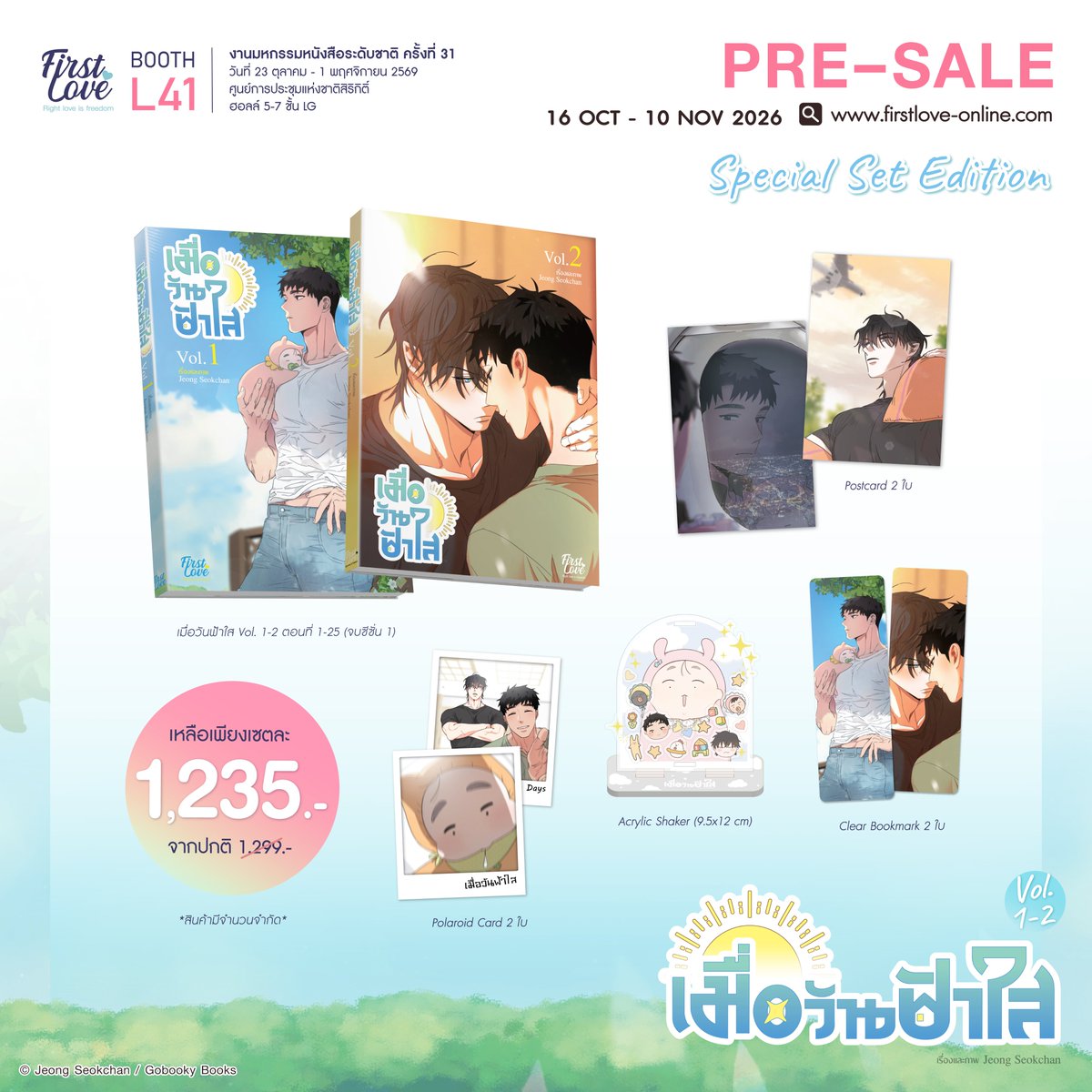 FirstLoveBL's tweet photo. 🌤️ เมื่อวันฟ้าใส เล่ม 1-2 🌤️
🇰🇷해 뜨는 집 [Our Sunny Days]
ภาพ : meriG เรื่อง : samk
แปลโดย : Boomtoon TH
รูปแบบเซ็นเซอร์ : ถมขาวตามต้นฉบับ
Genre : BoyLove, Comedy, Romance
Categories : ชีวิตบ้านไร่, ฟิลกู้ด, เลี้ยงเด็ก, เมะคลั่งรัก, เมะแก่กว่า, เมะอบอุ่น, เคะกล้าม, เคะใสซื่อ, เคะเด็กกว่า
สถานะ : 6 เล่มจบ

📖 เรื่องย่อ เล่ม 1 📖
การไม่มีครอบครัว ทำให้เรารู้สึกเป็นคนนอกเสมอ
ไม่ว่าจะไปที่ไหนบนโลกก็ตาม
เหมือนไม่ได้เป็นส่วนหนึ่งของที่ใด
ทำได้เพียงร่อนเร่ไปในแต่ละวัน
แล้วเรา… จะเป็นครอบครัวให้เด็กคนนี้ได้จริงไหมนะ

“นายเองสินะ? ไอ้หัวขโมยที่เข้ามาขโมยของในร้านฉัน”

‘ซองโฮ’ ทหารหนุ่มจากอเมริกาต้องโบกมือลาอาชีพทหาร
แล้วกระเตงลูกน้อยย้ายมาอยู่ที่ชนบทห่างไกล
ณ บ้านเลขที่ 34-2 หมู่บ้านนอลดงแม
แต่เดินทางมาถึงวันแรกก็ได้เรื่องเลย
แค่เพราะจะไปหาซื้ออะไรมากินเป็นข้าวเย็นเฉยๆ ที่ซูปเปอร์สารพัดสิ่ง กลับโดนเจ้าของร้านหาว่าเป็นขโมยไปได้

การเจอกันครั้งแรกช่างสร้างความประทับใจซะไม่มี
แล้ว ‘ควอนแฮบอม’ เจ้าของร้านคนที่ว่ายังเป็นคนเดียวกับ
ผู้ใหญ่บ้านปากร้ายที่โจษจันกันไปทั่ว แต่พอได้รู้จักกันมากขึ้น
ควอนแฮบอมกลับไม่เป็นเหมือนข่าวลือที่เคยได้ยินเลยสักนิด
แถมยังมาช่วยสอนวิธีทำไร่ให้กับเขาอีก
ซองโฮจึงเริ่มค่อยๆ เปิดใจ และแฮบอมเองก็ค่อยๆ
เข้ามาเป็นส่วนหนึ่งในชีวิตของเขาและลูกน้อยทีละนิด

เรื่องราวของชายหนุ่มขี้เหงาสองคน
และเด็กน้อยที่กำลังจะกลายมาเป็นครอบครัว
อมยิ้มไปกับ ‘เมื่อวันฟ้าใส’

******************************************
📖 เรื่องย่อ เล่ม 2 📖
ขอให้ใครสักคนเข้ามาดูแลฉันที่เป็นเช่นนี้
ขอให้ไมตรีที่ฉันมอบไปหวนคืนกลับมาหาฉันเสมอ
ขอให้ใครสักคนค้นพบตัวฉันคนนี้
เพื่อให้พรุ่งนี้เดียวดายน้อยลงกว่าในวันนี้
ขอให้เขารับรู้ถึงหัวใจของฉันด้วยเถิด

“นายเองสินะ? ไอ้หัวขโมยที่เข้ามาขโมยของในร้านฉัน”

‘ซองโฮ’ ทหารหนุ่มจากอเมริกาต้องโบกมือลาอาชีพทหาร
แล้วกระเตงลูกน้อยย้ายมาอยู่ที่ชนบทห่างไกล
ณ บ้านเลขที่ 34-2 หมู่บ้านนอลดงแม
แต่เดินทางมาถึงวันแรกก็ได้เรื่องเลย
แค่เพราะจะไปหาซื้ออะไรมากินเป็นข้าวเย็นเฉยๆ ที่ซูปเปอร์สารพัดสิ่ง กลับโดนเจ้าของร้านหาว่าเป็นขโมยไปได้

การเจอกันครั้งแรกช่างสร้างความประทับใจซะไม่มี
แล้ว ‘ควอนแฮบอม’ เจ้าของร้านคนที่ว่ายังเป็นคนเดียวกับ
ผู้ใหญ่บ้านปากร้ายที่โจษจันกันไปทั่ว แต่พอได้รู้จักกันมากขึ้น
ควอนแฮบอมกลับไม่เป็นเหมือนข่าวลือที่เคยได้ยินเลยสักนิด
แถมยังมาช่วยสอนวิธีทำไร่ให้กับเขาอีก
ซองโฮจึงเริ่มค่อยๆ เปิดใจ และแฮบอมเองก็ค่อยๆ
เข้ามาเป็นส่วนหนึ่งในชีวิตของเขาและลูกน้อยทีละนิด

เรื่องราวของชายหนุ่มขี้เหงาสองคน
และเด็กน้อยที่กำลังจะกลายมาเป็นครอบครัว
อมยิ้มไปกับ ‘เมื่อวันฟ้าใส’

******************************************

👶🏻Regular Set ราคา Pre-sale : 855 บาท (ราคาปกติ 900 บาท)
ของแถมในรอบ Pre-sale : Postcard 2 ใบ

👶🏻Special Set ราคา Pre-sale : 1235 บาท (ราคาปกติ 1299 บาท)
ของแถมพิเศษเฉพาะ Limited Box Set : Postcard 2 ใบ, Clear Bookmark, Polaroid Photos 2 แบบ, Acrylic Shaker

👶🏻Premium Set ราคา Pre-sale : 1804 บาท (ราคาปกติ 1899 บาท)
ของแถมพิเศษเฉพาะ Premium Box Set : Postcard 2 ใบ, Clear Bookmark 2 ใบ, Polaroid Photos 2 ใบ, Acrylic Shaker, Lenticular Card, Acrylic Ballpoint Pen, Memo pads, Re-usable Stickers 5 ชิ้น, Acrylic Standee, BOX CASE(จั่วปัง)

📌เงื่อนไข : ถ้าคุณลูกค้าชำระเงินเกินระยะเวลา Pre-Sale รอบ Dark Secret จะไม่ได้รับของแถมพิเศษประจำเล่มและราคาในช่วง Pre-Sale📌

📚พร้อมวางขายหนังสือภายในงานมหกรรมหนังสือระดับชาติ ครั้งที่ 31 ที่บูธ L41 ด้วยน้าา~📚
🗓️เปิดรอบ Pre-Sale ตั้งแต่วันที่ 16 ตุลาคม เวลา 10:00 น. - 10 พฤศจิกายน 2026 เวลา 22:00 น.
🛒ที่เว็บไซต์ https://t.co/O4DNJ5kINS
🛵สินค้ารอบ Dark Secret พร้อมส่งในช่วงเดือนตุลาคม 2026 เป็นต้นไป

#FirstLoveDarkSecret #FirstLoveOnline2026 #FirstLoveBL #งานมหกรรมหนังสือระดับชาติครั้งที่31
