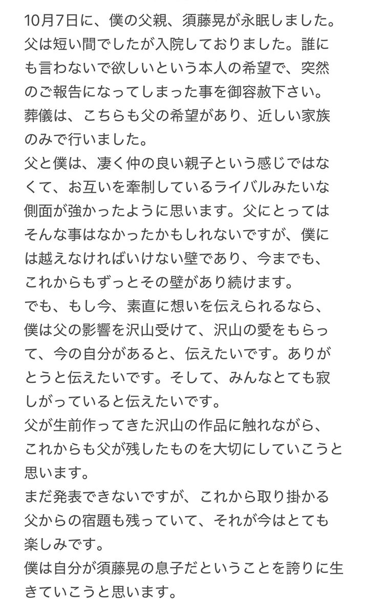 t034o's tweet photo. 10月7日に、僕の父親、須藤晃が永眠しました。 https://t.co/Ff1ij0qT46