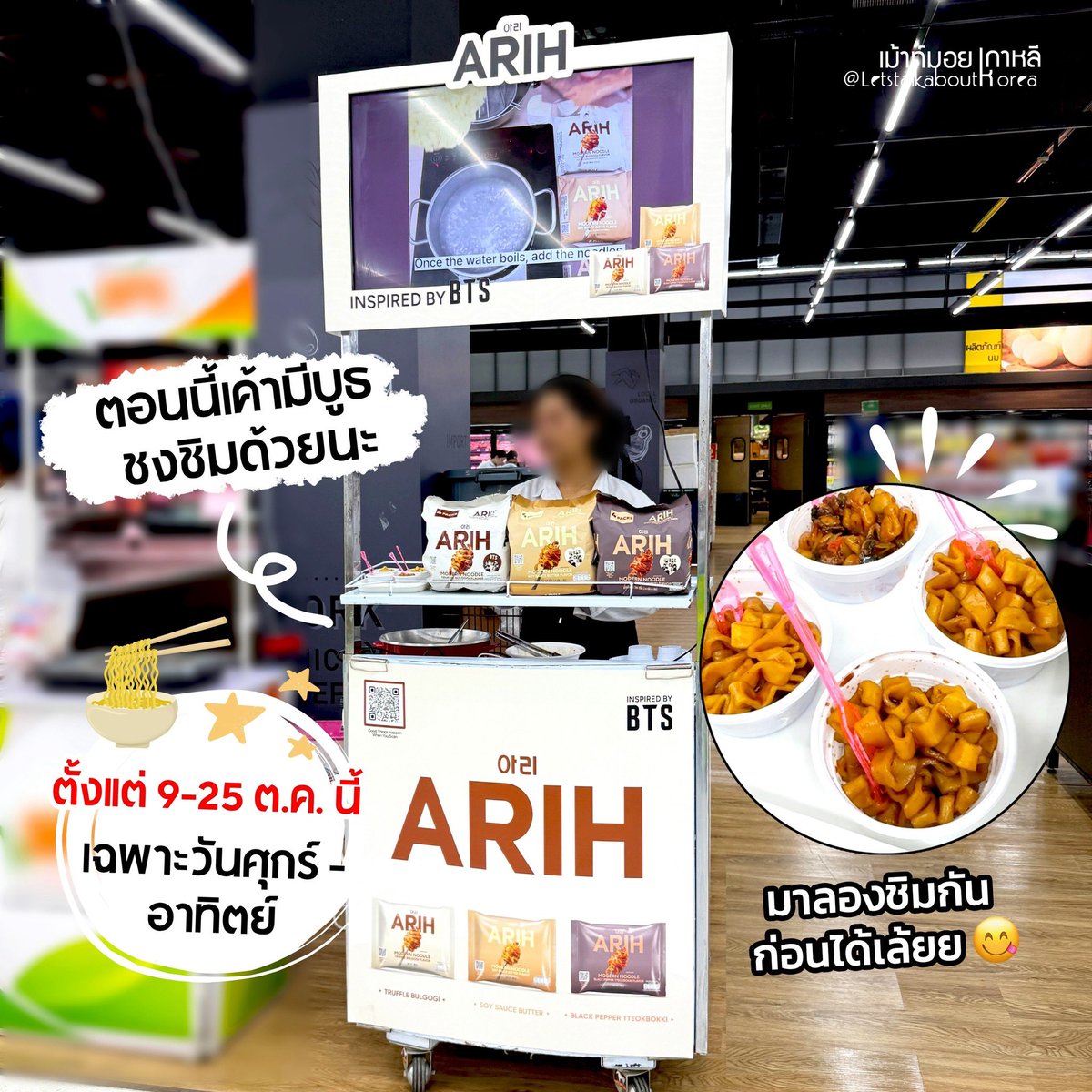letstalkaboutKR's tweet photo. อาร์มี่มุงด่วน!  บะหมี่ ARIH ของ บังทัน เข้าไทยแล้ว ตอนนี้เค้ามีบูธชงชิมให้ลองกินกันด้วย ไปที่ บิ๊กซี กันได้เลยจ้า 💜💚

ARIH X BTS บังทันร่วมคิดค้นตั้งแต่คอนเซปต์ ชื่อแบรนด์ รสชาติ และแพคเกจจิ้งเลยนะ
Big C เค้าเอาบะหมี่เข้ามา 3 รส เลยค่า
ก็คือ Soy Sauce Butter / Truffle Bulgogi และ Black Pepper Tteokbokki
แล้วตอนนี้เค้ามีบูธชงชิม ให้ลองชิมด้วยนะ!

✨บูธชงชิม จะมีตั้งแต่ 9-25 ต.ค. 2569 นี้ เฉพาะวันศุกร์ - อาทิตย์ มีทั้งหมด 20 สาขา เดี๋ยวแปะไว้ให้ค่า ~ แอดไปสาขา บิ๊กซี เอกมัย ของแน่นมาก

ส่วนบะหมี่ ARIH มีวางขายที่ Big C แล้ว 
ไปกันได้เลยที่สาขาใกล้บ้าน!!

#ARIH #ARIHxBTS #อร่อยบอกต่อ #BTS