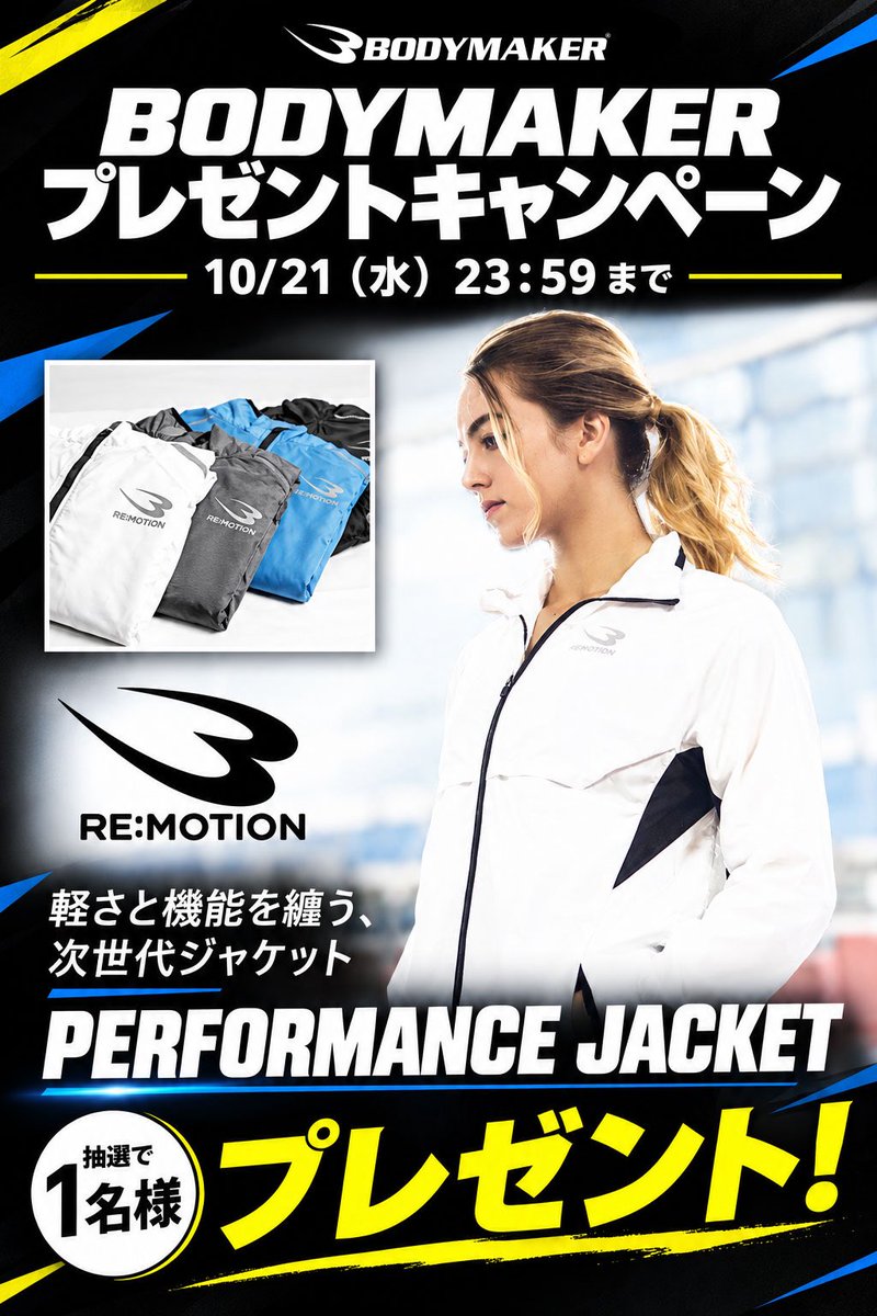 bodymaker82's tweet photo. BODYMAKER
🎁プレゼントキャンペーン🎁

＼動きやすさも、カッコよさも妥協しない！💪／
スポーツにも普段使いにも✨
【パフォーマンスジャケット】を1️⃣名様にプレゼント！

◼️応募方法
①@bodymaker82をフォロー
②この投稿を『リポスト🔁』＆『いいね👍』
③コメントすると当選確率アップ✨

◼️締切
10/21(水)23時59分まで

#プレゼントキャンペーン