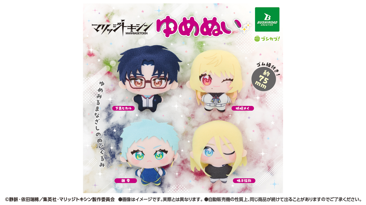 marritoxi_PR's tweet photo. ━━━━*＼発売決定／*━━━━ 　　 　
　　　マリッジトキシン 　　　 　
　　　　 ぬいぐるみ
━━━━━━━━━━━━━━━  

「ゆめみるまなざし」がコンセプトのぬいぐるみシリーズ「ゆめぬい」に、TVアニメ『#マリッジトキシン』が登場！

カプセルトイまたはトレーディングボックスのどちらかでゲットしてください！

▽カプセルトイ 詳細はこちら 
https://t.co/kh21RcVar0

▽トレーディングボックス 詳細はこちら 
https://t.co/ARowuYHP1B