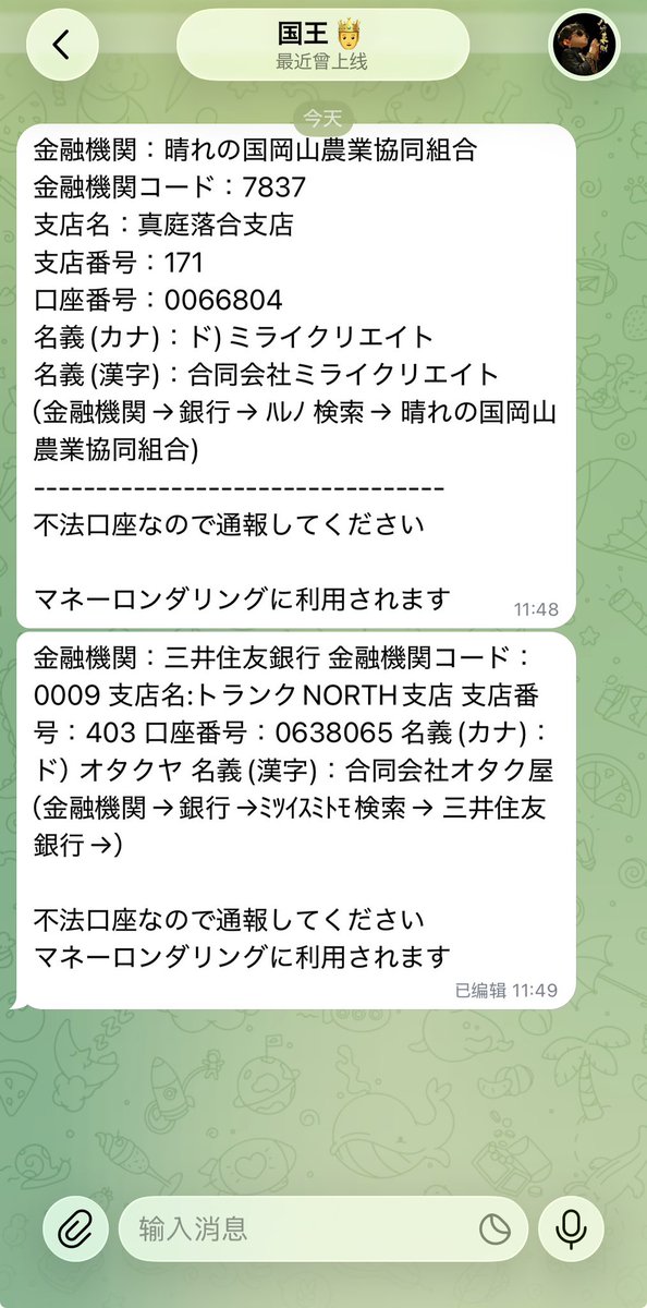 9a2vgPzqMV92240's tweet photo. #マネーロンダリング利用口座
#福建省より情報提供
#横浜関内拠点
#特殊詐欺グループ
#凍結してください
#警視庁
#警察庁
#拡散希望
#三井住友銀行
#晴れの国岡山農業協同組合
 
悪い口座
凍結して
福建省の人から連絡
福建省や香港のグループ
警察に連絡して
お願いします https://t.co/pE2HZ54ISb