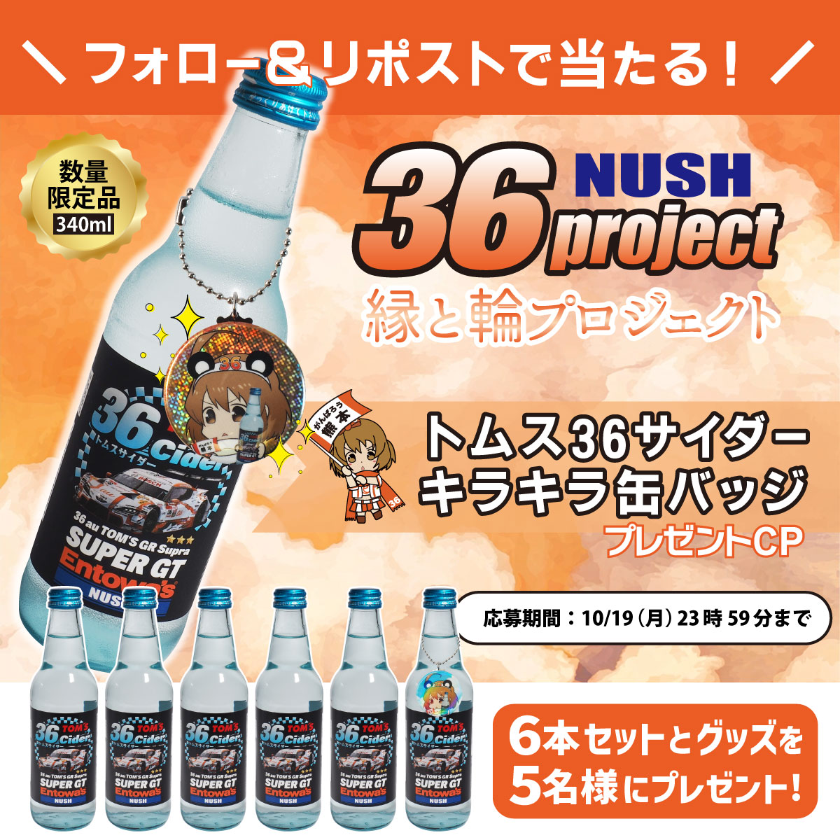 Entowas's tweet photo. ／
 #SUPERGT 36号車を応援する🧡🤍
 #プレゼントキャンペーン っちゅ🎁✨
＼

オートポリス開催を記念して、「トムス36サイダー6本」と「キラキラ缶バッジ」を、抽選で5名様にプレゼント🎁✨

📢 応募方法
1️⃣ このアカウントをフォロー
2️⃣ この投稿を10/19（月）23:59までにリポスト

「36号車への応援メッセージ」を添えて、引用ポスト or リプライすると当選確率アップ🧡🤍