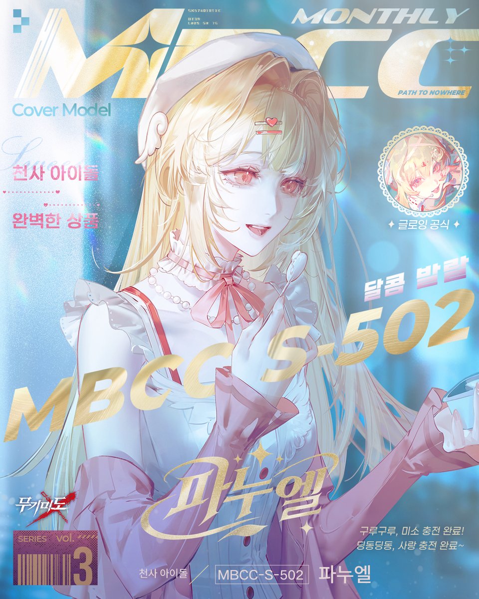 PathtoNowhereKR's tweet photo. ■ MBCC 월간×파누엘 | 천사 아이돌

MBCC-S-502
대세 아이돌
출생지: 신성
생일: 3월 9일
키: 164cm
진영: 종말
능력: 행복 감화
·· ────── ·*✶*· ────── ··

「구루구루, 미소 충전 완료! 딩동딩동, 사랑 충전 완료~」

#무기미도 https://t.co/uc588SZNMZ