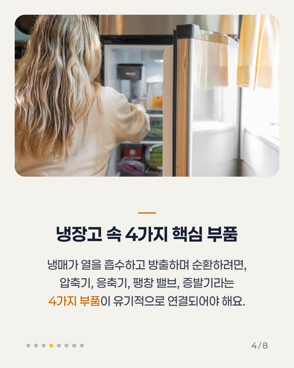 wonri_kr55's tweet photo. 우리 집 냉장고, 매일 음식을 신선하게 지켜주는 이 고마운 가전제품의 비밀을 알고 계셨나요? 🤔 단순히 '차가움을 만들어낸다'고 생각하셨다면 오산! 냉장고는 사실 내부의 '열'을 밖으로 부지런히 옮기…

👉 이어지는 내용과 전체 8장은 인스타에서
https://t.co/PcF37EYMLp
#냉장고원리 #생활과학 https://t.co/WSODLUNZPM